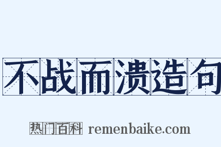 不战而溃造句是什么意思的图片